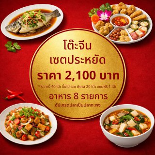 เซตประหยัด 2100 บาท