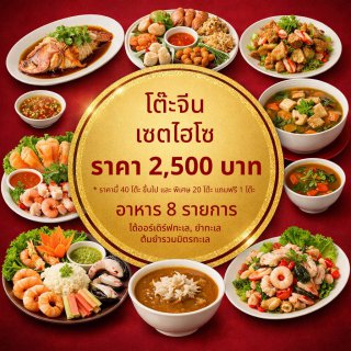 เซตไฮโซ 2500 บาท