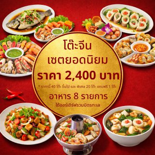 เซตยอดนิยม 2400 บาท