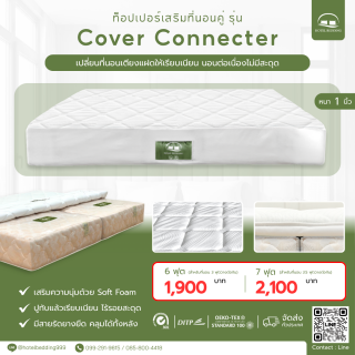 ท็อปเปอร์คลุมเตียงคู่