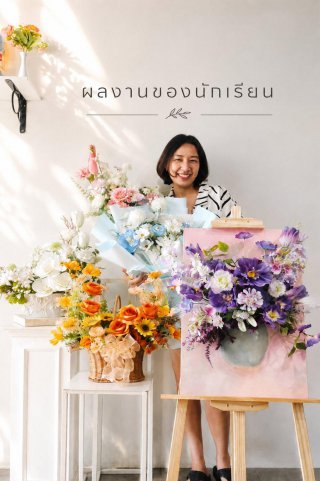สอนจัดดอกไม้ตัวต่อตัว