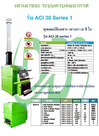 เตาเผาขยะ รุ่น ACI 30 series 1