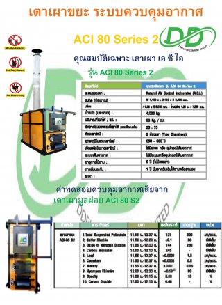 เตาเผาขยะ รุ่น ACI 80 Series 2