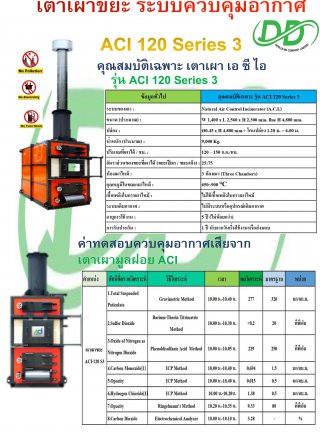 เตาเผาขยะ รุ่น ACI 120 Series 3