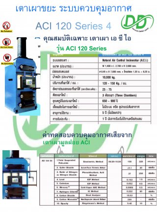 เตาเผาขยะ รุ่น ACI 120 Series 4