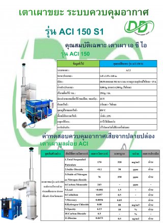 เตาเผาขยะ รุ่น ACI 150 S1