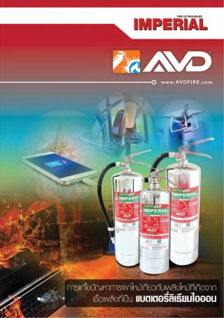 เครื่องดับเพลิง AVD สำหรับแบตเตอรี่ลิเธียมไอออน