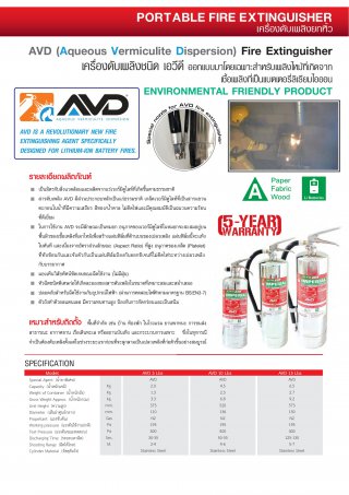 เครื่องดับเพลิง AVD สำหรับแบตเตอรี่ลิเธียมไอออน