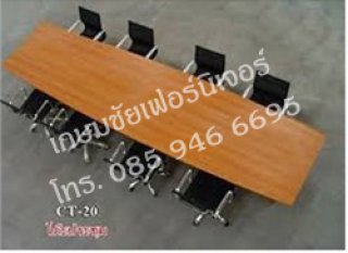 โต๊ะประชุม ทรงเรียวขาไม้