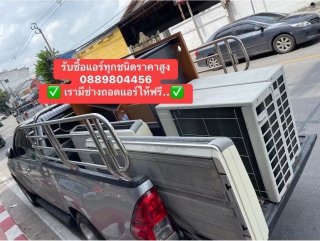 รับซื้อแอร์โรงงาน