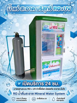 ตู้กดน้ำดื่มหยอดเหรียญอัตโนมัติ จ กรุงเทพ