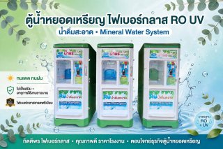 ตู้น้ำหยอดเหรียญ จ สกลนคร จ สุรินทร์