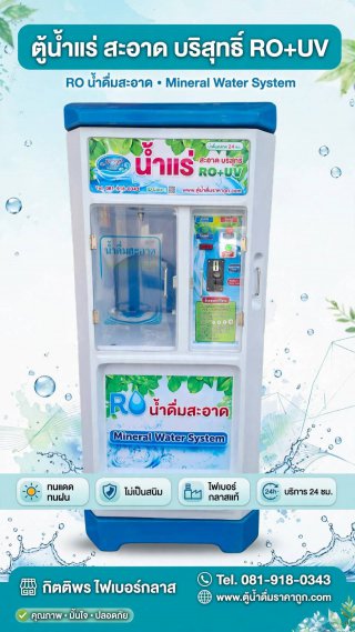 ตู้น้ำหยอดเหรียญ จ หนองบัวลำภู จ อุดรธานี