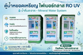 ตู้น้ำหยอดเหรียญ จ อุบลราชธานี จ อำนาจเจริญ
