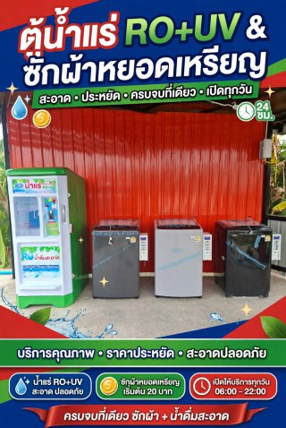 ตู้น้ำหยอดเหรียญ จ กำแพงเพชร จ ชัยนาท