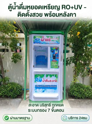 ตู้น้ำหยอดเหรียญ จ สมุทรสาคร จ สิงห์บุรี
