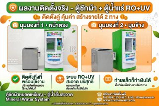 ตู้น้ำหยอดเหรียญ จ อุทัยธานี จ จันทบุรี