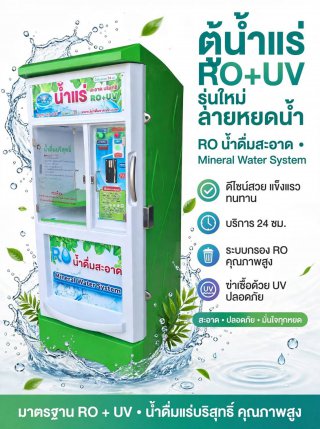 ตู้น้ำหยอดเหรียญ จ ตราด จ ปราจีนบุรี