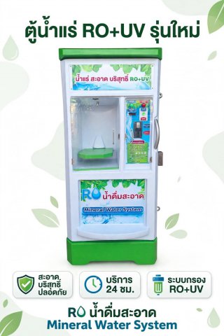 ตู้น้ำหยอดเหรียญมาตรฐาน จ ชุมพร จ ตรัง