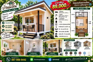บ้านมิลิน ขนาด 2.40 x 4.80 ม.