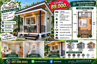 บ้านมิลิน ขนาด 2.40 x 4.80 ม.
