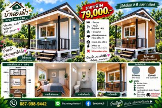บ้านอิงฟ้า ขนาด 2.40 x 4.80 ม.