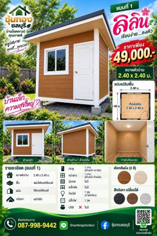 บ้านลิลิน ขนาด 2.40 x 2.40 ม.