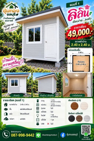 บ้านลิลิน ขนาด 2.40 x 2.40 ม.