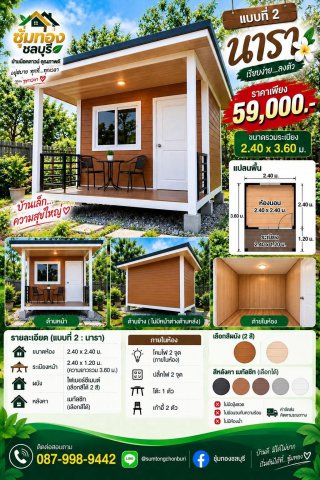 บ้านนารา ขนาด 2.40 x 3.60 ม.