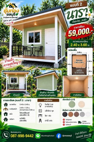บ้านนารา ขนาด 2.40 x 3.60 ม.
