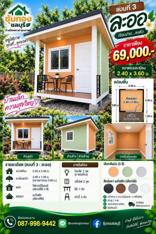 บ้านละออ ขนาด 2.40 x 3.60 ม.