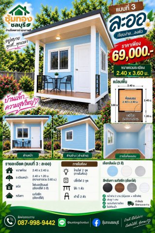 บ้านละออ ขนาด 2.40 x 3.60 ม.