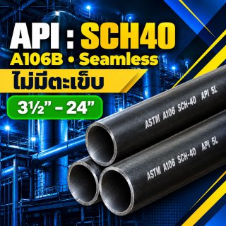 ท่อเหล็ก API SCH 40 3นิ้ว 1/2 - 24นิ้ว ไม่มีตะเข็บ