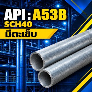 แป๊ปดำ SCH40 มีตะเข็บ A53 B