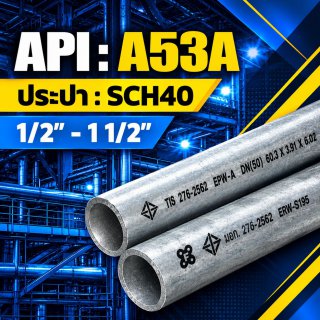 ประปา ASTM A53A 1/2 - 1นิ้ว 1/2 Pipe ASTM A53A 1/2