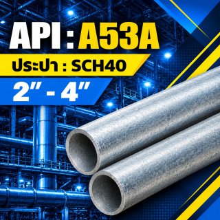 ประปา ASTM A53A 2นิ้ว 4นิ้ว Pipe ASTM A53A
