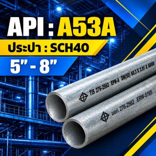 ประปา ASTM A53A 5นิ้ว 8นิ้ว Pipe ASTM A53A