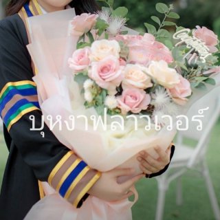 ช่อดอกไม้รับปริญญา